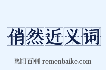 俏然近义词是什么意思的图片